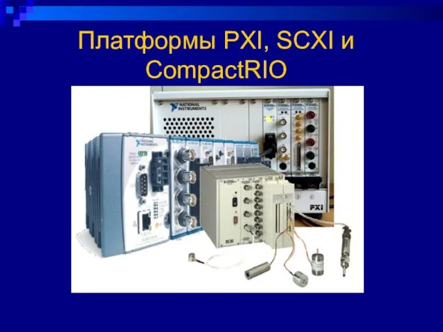 Платформы PXI, SCXI и CompactRIO