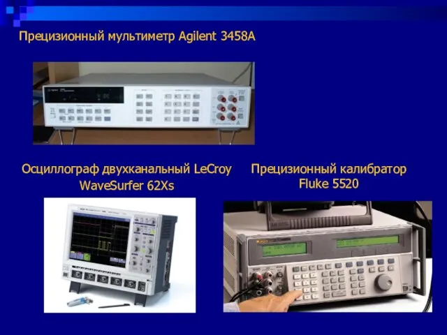 Прецизионный мультиметр Agilent 3458A Прецизионный калибратор Fluke 5520 Осциллограф двухканальный LeCroy WaveSurfer 62Xs