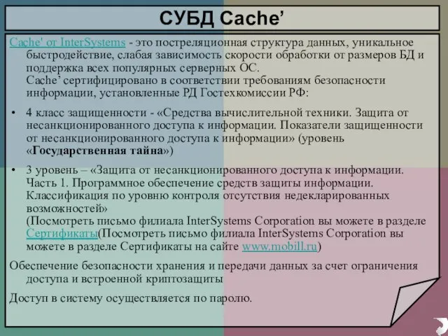 СУБД Cache’ Cache' от InterSystems - это постреляционная структура данных, уникальное быстродействие,