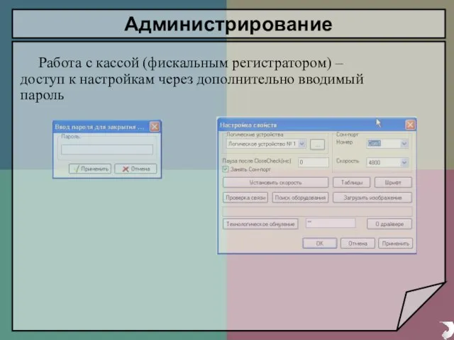 Администрирование Работа с кассой (фискальным регистратором) – доступ к настройкам через дополнительно вводимый пароль