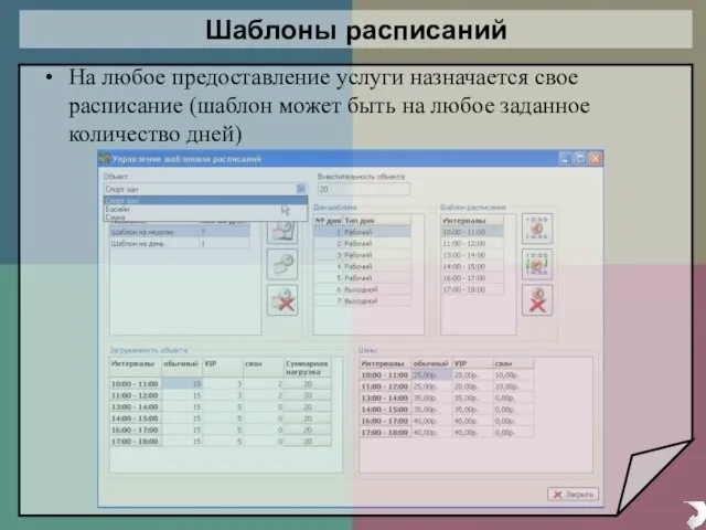 Шаблоны расписаний На любое предоставление услуги назначается свое расписание (шаблон может быть