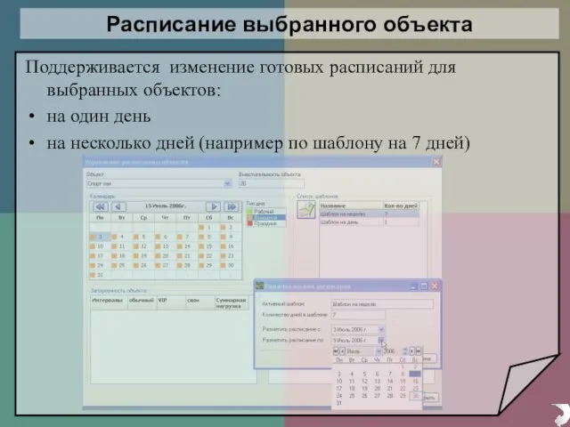 Расписание выбранного объекта Поддерживается изменение готовых расписаний для выбранных объектов: на один