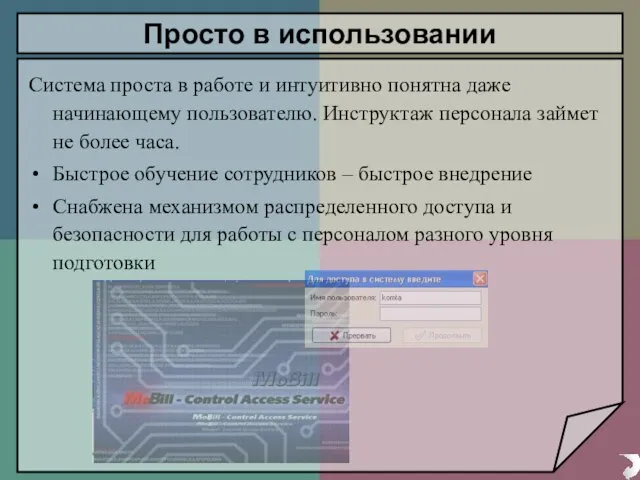 Система проста в работе и интуитивно понятна даже начинающему пользователю. Инструктаж персонала