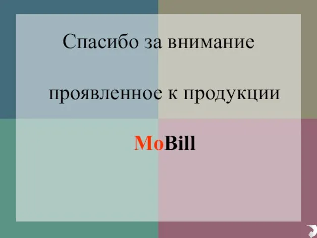 Спасибо за внимание проявленное к продукции MoBill