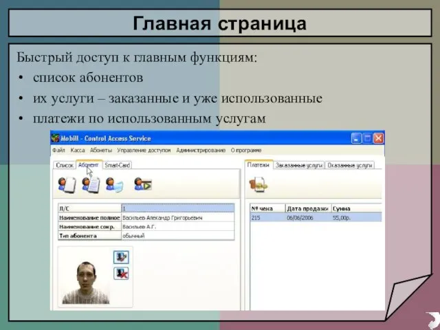 Главная страница Быстрый доступ к главным функциям: список абонентов их услуги –