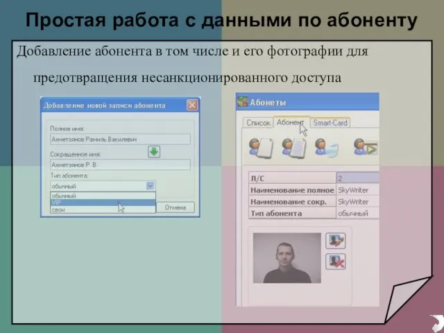 Простая работа с данными по абоненту Добавление абонента в том числе и