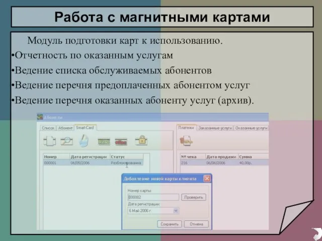 Модуль подготовки карт к использованию. Отчетность по оказанным услугам Ведение списка обслуживаемых