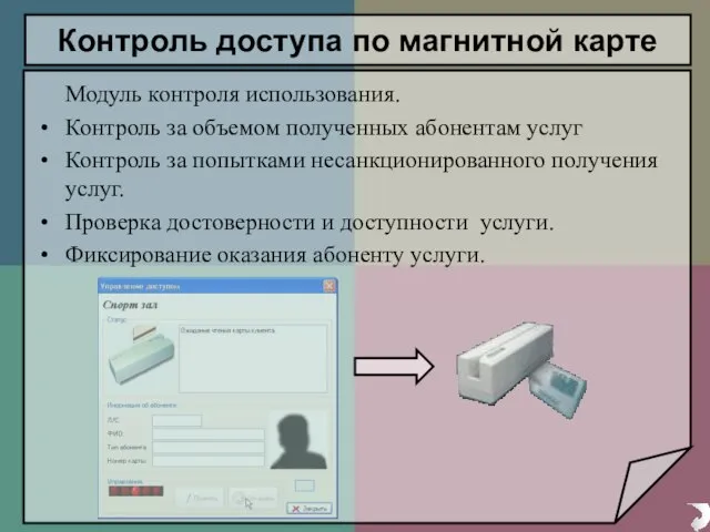 Контроль доступа по магнитной карте Модуль контроля использования. Контроль за объемом полученных