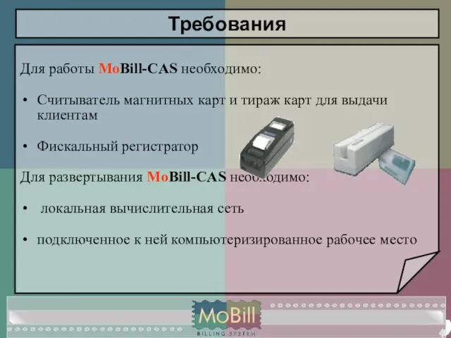 Для работы MoBill-CAS необходимо: Считыватель магнитных карт и тираж карт для выдачи