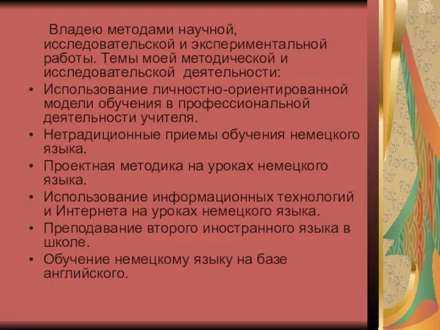 Владею методами научной, исследовательской и экспериментальной работы. Темы моей методической и исследовательской