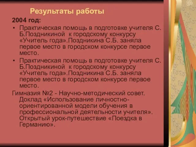 Результаты работы 2004 год: Практическая помощь в подготовке учителя С.Б.Поздникиной к городскому