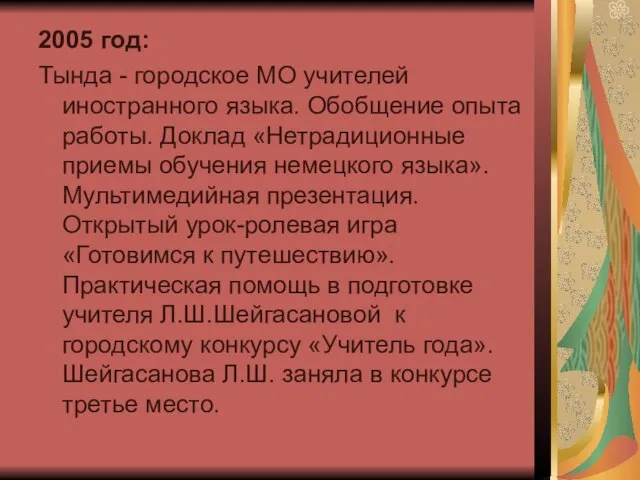 2005 год: Тында - городское МО учителей иностранного языка. Обобщение опыта работы.