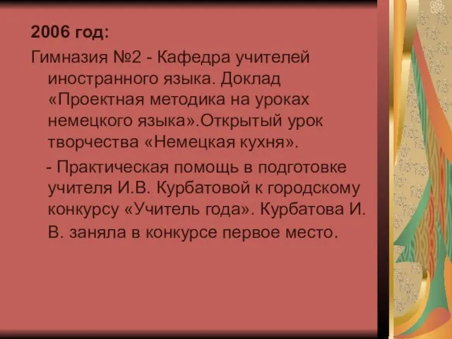 2006 год: Гимназия №2 - Кафедра учителей иностранного языка. Доклад «Проектная методика