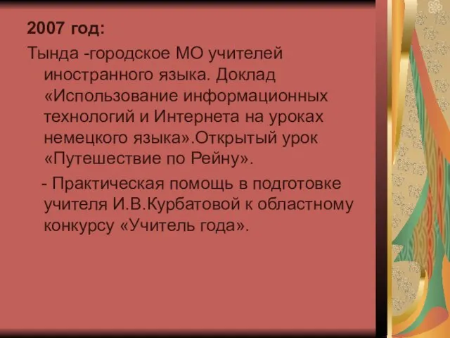 2007 год: Тында -городское МО учителей иностранного языка. Доклад «Использование информационных технологий