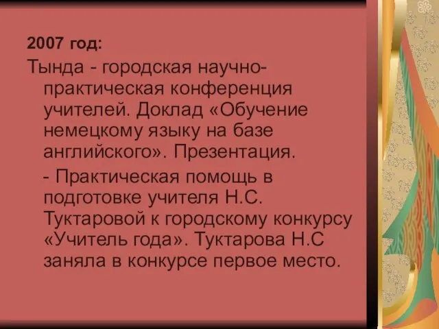 2007 год: Тында - городская научно-практическая конференция учителей. Доклад «Обучение немецкому языку