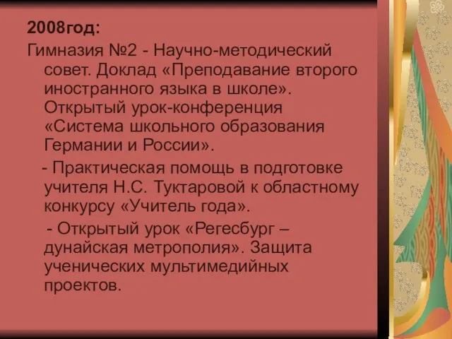 2008год: Гимназия №2 - Научно-методический совет. Доклад «Преподавание второго иностранного языка в