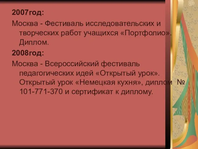 2007год: Москва - Фестиваль исследовательских и творческих работ учащихся «Портфолио».Диплом. 2008год: Москва