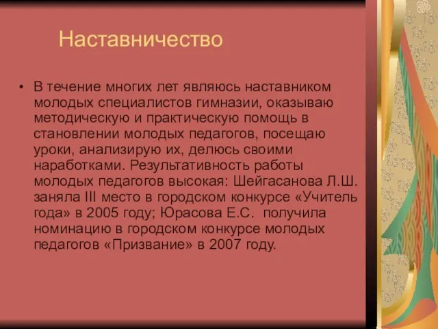 Наставничество В течение многих лет являюсь наставником молодых специалистов гимназии, оказываю методическую