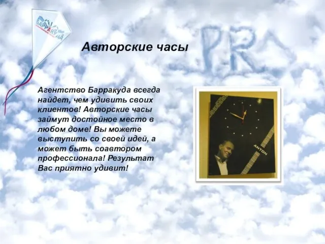 Авторские часы Агентство Барракуда всегда найдет, чем удивить своих клиентов! Авторские часы