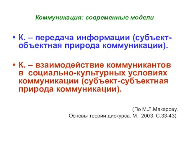 Коммуникация: современные модели К. – передача информации (субъект-объектная природа коммуникации). К. –