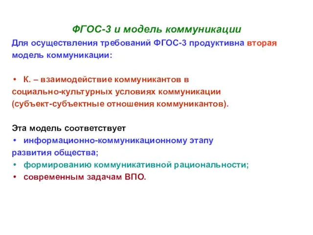 ФГОС-3 и модель коммуникации Для осуществления требований ФГОС-3 продуктивна вторая модель коммуникации: