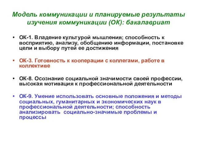 Модель коммуникации и планируемые результаты изучения коммуникации (ОК): бакалавриат ОК-1. Владение культурой