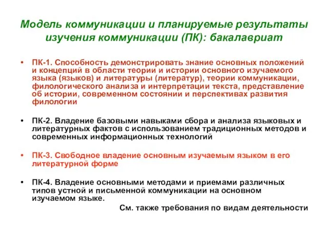 Модель коммуникации и планируемые результаты изучения коммуникации (ПК): бакалавриат ПК-1. Способность демонстрировать