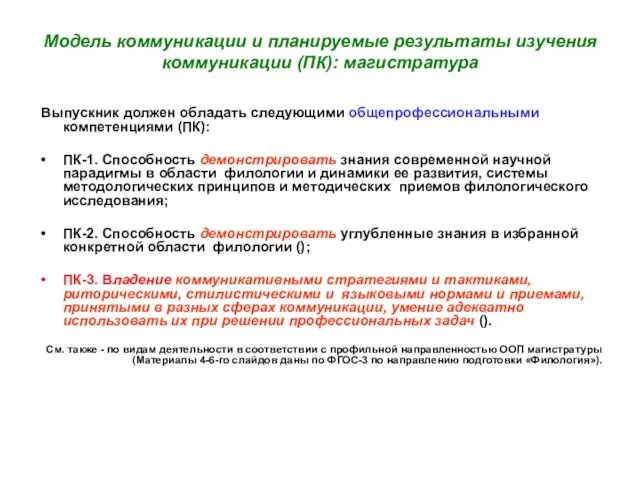 Модель коммуникации и планируемые результаты изучения коммуникации (ПК): магистратура Выпускник должен обладать