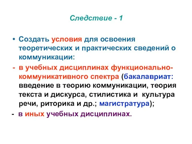 Следствие - 1 Создать условия для освоения теоретических и практических сведений о