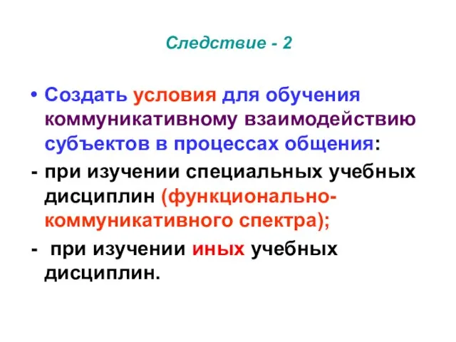 Следствие - 2 Создать условия для обучения коммуникативному взаимодействию субъектов в процессах