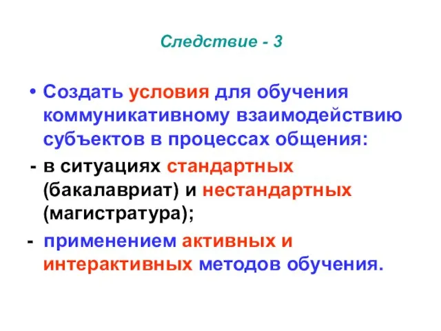 Следствие - 3 Создать условия для обучения коммуникативному взаимодействию субъектов в процессах