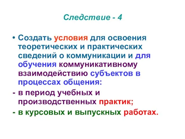 Следствие - 4 Создать условия для освоения теоретических и практических сведений о