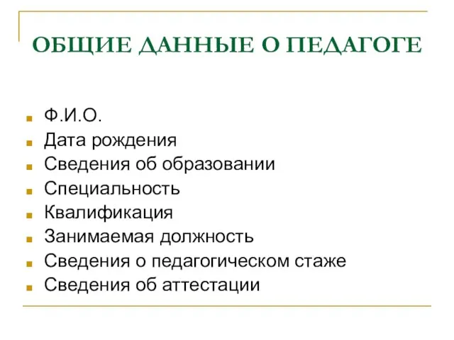 ОБЩИЕ ДАННЫЕ О ПЕДАГОГЕ Ф.И.О. Дата рождения Сведения об образовании Специальность Квалификация