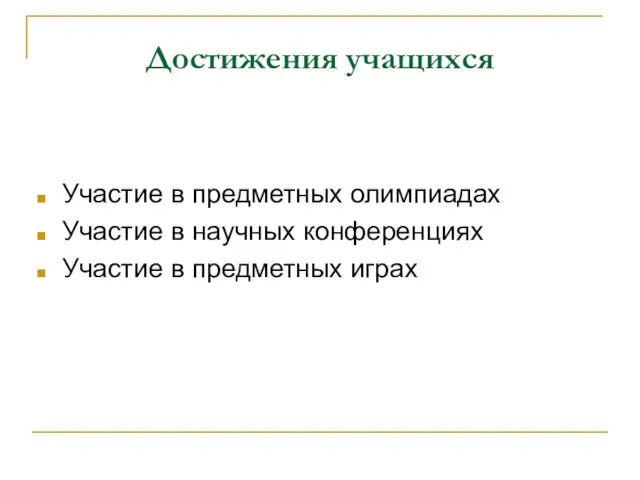 Достижения учащихся Участие в предметных олимпиадах Участие в научных конференциях Участие в предметных играх