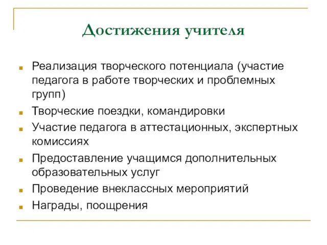 Достижения учителя Реализация творческого потенциала (участие педагога в работе творческих и проблемных