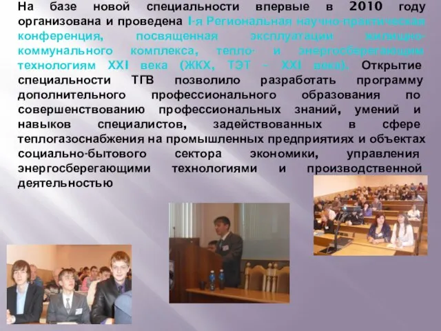 На базе новой специальности впервые в 2010 году организована и проведена I-я