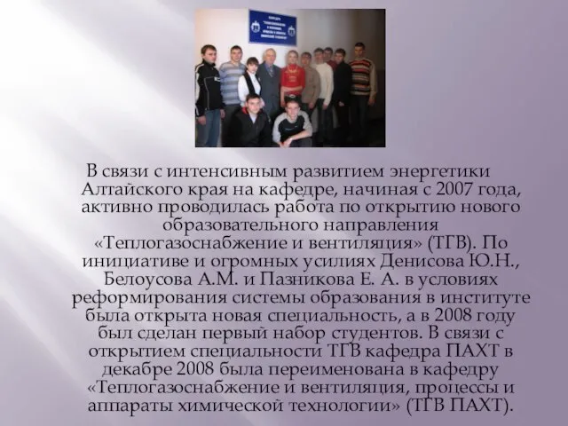 В связи с интенсивным развитием энергетики Алтайского края на кафедре, начиная с