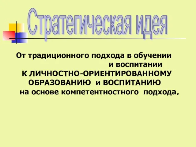 От традиционного подхода в обучении и воспитании К ЛИЧНОСТНО-ОРИЕНТИРОВАННОМУ ОБРАЗОВАНИЮ и ВОСПИТАНИЮ