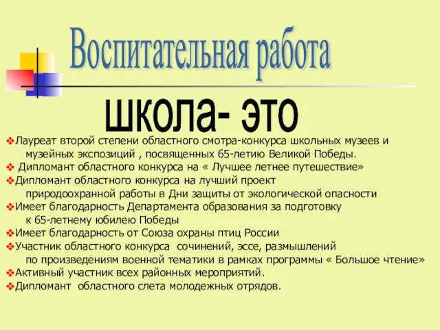 Воспитательная работа Лауреат второй степени областного смотра-конкурса школьных музеев и музейных экспозиций