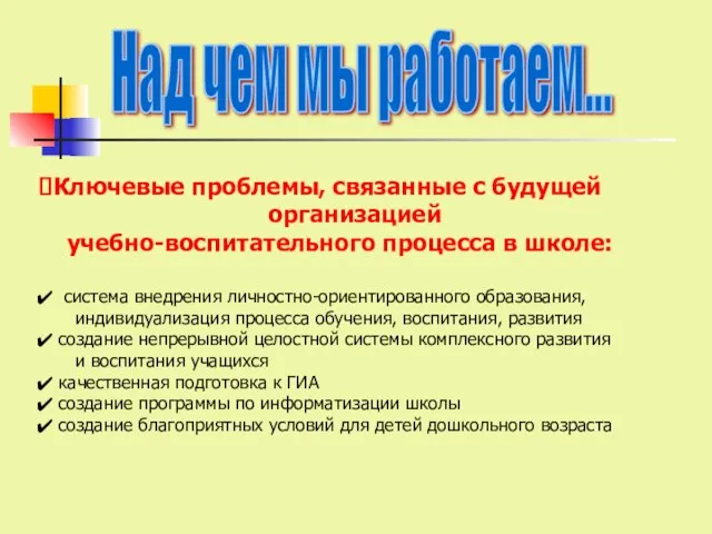 Ключевые проблемы, связанные с будущей организацией учебно-воспитательного процесса в школе: система внедрения