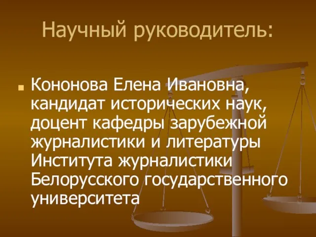 Научный руководитель: Кононова Елена Ивановна, кандидат исторических наук, доцент кафедры зарубежной журналистики