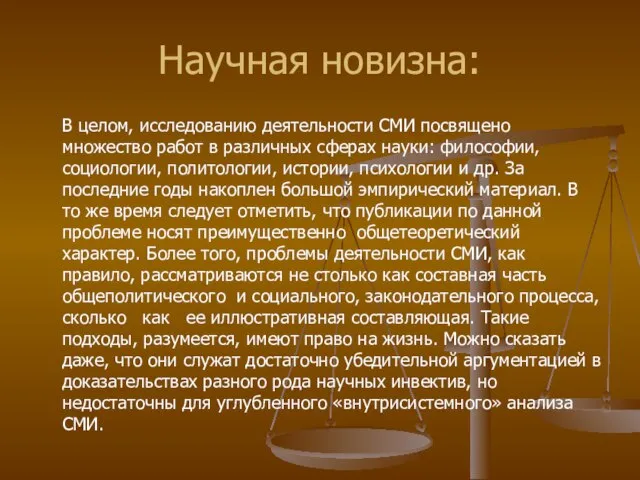 Научная новизна: В целом, исследованию деятельности СМИ посвящено множество работ в различных