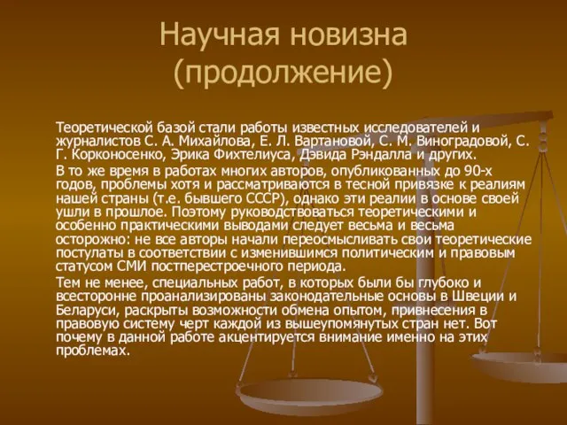 Научная новизна (продолжение) Теоретической базой стали работы известных исследователей и журналистов С.