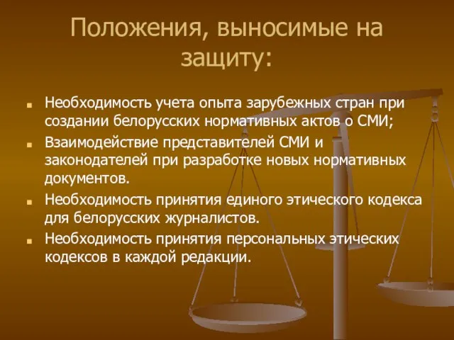 Положения, выносимые на защиту: Необходимость учета опыта зарубежных стран при создании белорусских