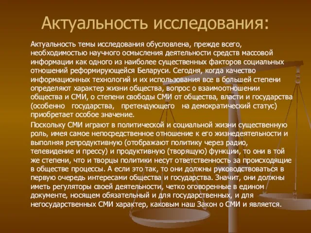 Актуальность исследования: Актуальность темы исследования обусловлена, прежде всего, необходимостью научного осмысления деятельности