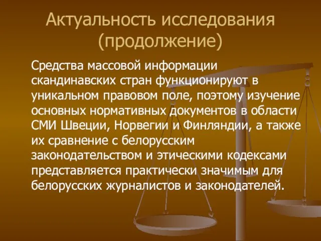 Актуальность исследования (продолжение) Средства массовой информации скандинавских стран функционируют в уникальном правовом