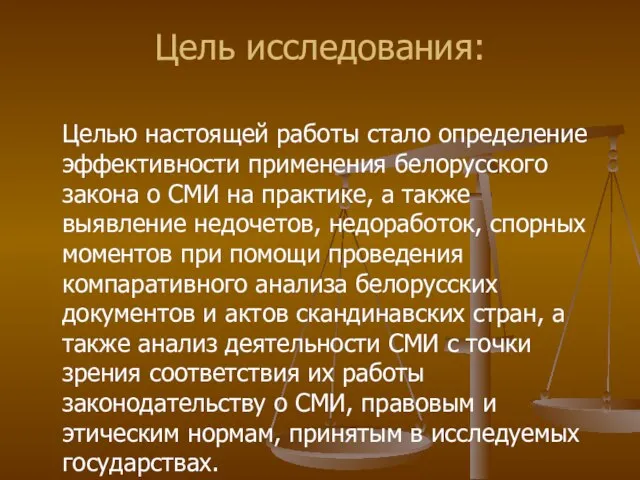 Цель исследования: Целью настоящей работы стало определение эффективности применения белорусского закона о