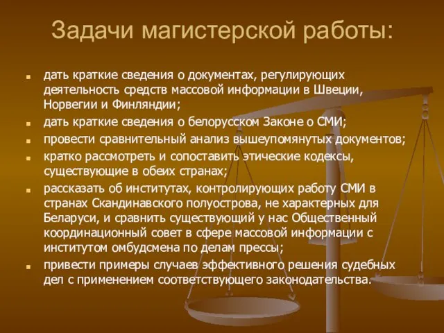 Задачи магистерской работы: дать краткие сведения о документах, регулирующих деятельность средств массовой