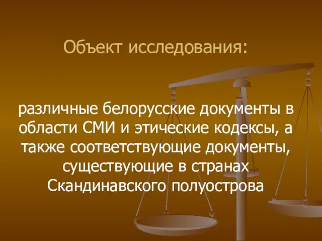 Объект исследования: различные белорусские документы в области СМИ и этические кодексы, а