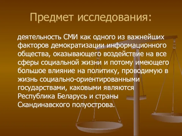 Предмет исследования: деятельность СМИ как одного из важнейших факторов демократизации информационного общества,